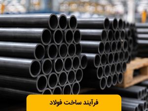 فولاد چگونه ساخته می شود؟