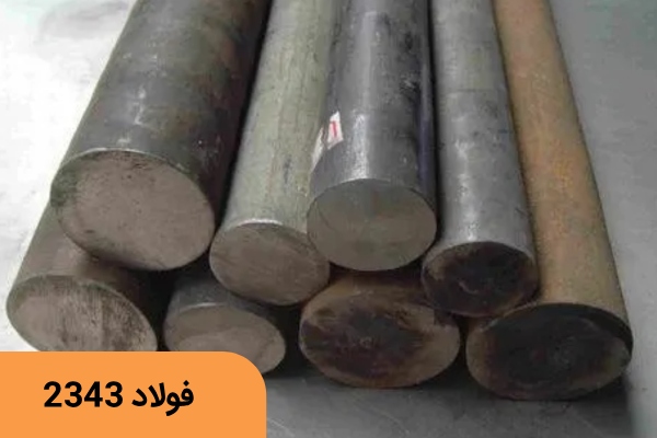 خرید فولاد 2343