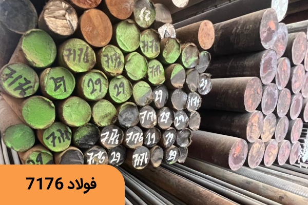 فولاد فنر 7176