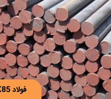 فولاد فنر CK85