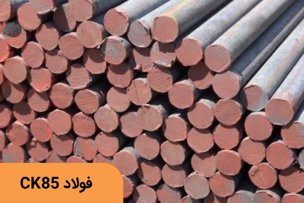 فولاد فنر CK85