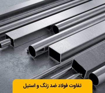 تفاوت استیل و فولاد زنگ نزن
