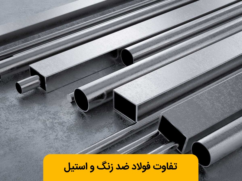 تفاوت استیل و فولاد زنگ نزن