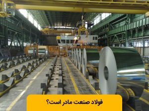 صنعت مادر چیست؟