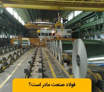 صنعت مادر چیست؟