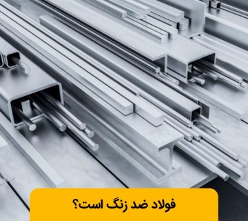 فولاد زنگ می زند؟