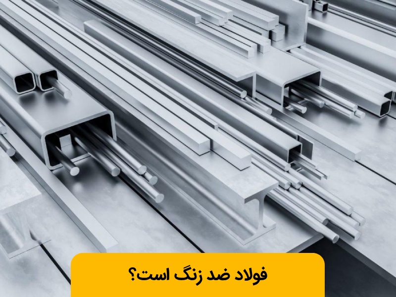 فولاد زنگ می زند؟