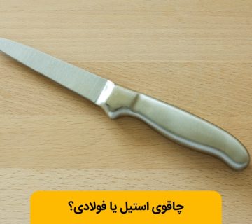 چاقوی استیل بهتر است یا فولادی؟