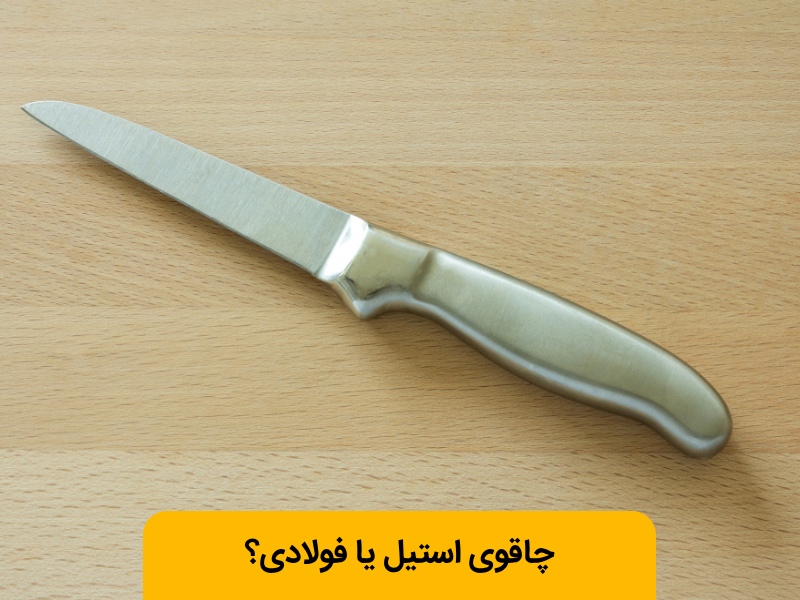 چاقوی استیل بهتر است یا فولادی؟