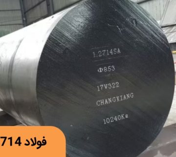 خرید فولاد 2714