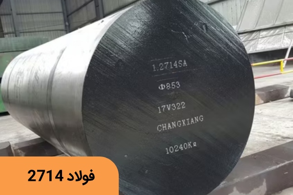 خرید فولاد 2714
