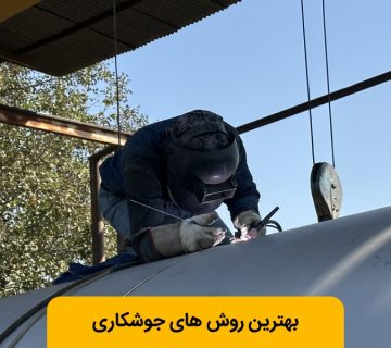 انواع روش های جوشکاری