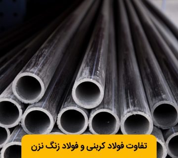 مقایسه فولاد کربنی و فولاد زنگ نزن