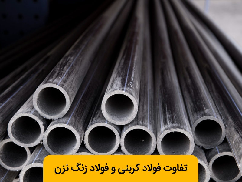 مقایسه فولاد کربنی و فولاد زنگ نزن