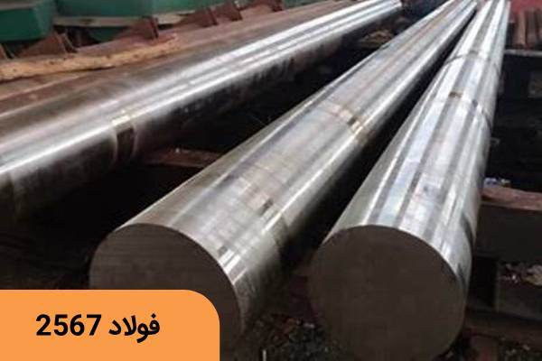  قیمت فولاد ۲۵۶۷