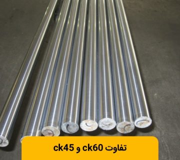 فرق فولاد ck45 و ck60