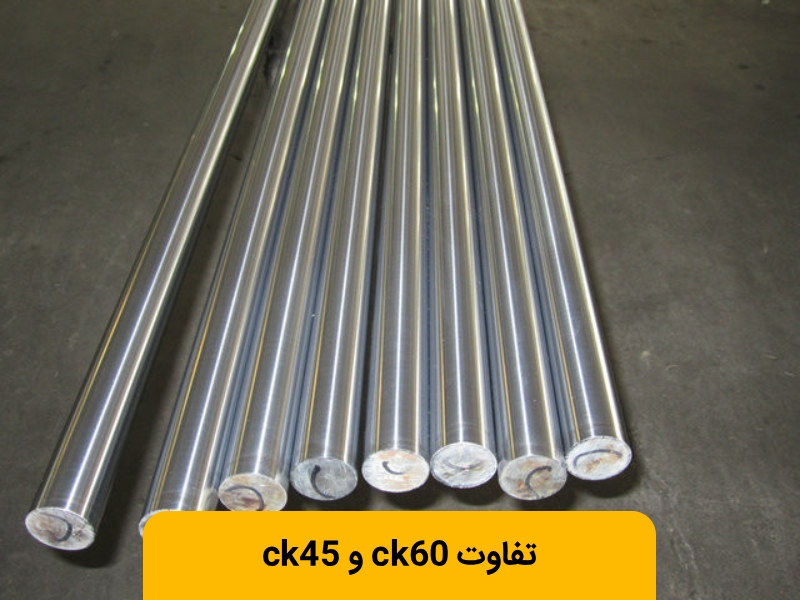 فرق فولاد ck45 و ck60