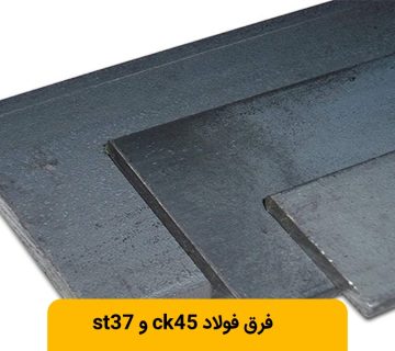 فولاد st37 و ck45 چه تفاوتی دارند؟