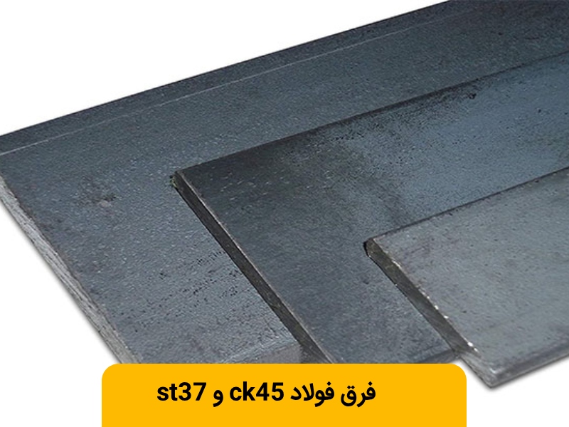 فولاد st37 و ck45 چه تفاوتی دارند؟