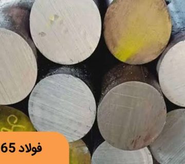 خرید فولاد ۲۳۶۵