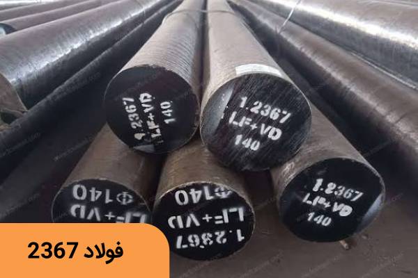 خرید فولاد 1.2367