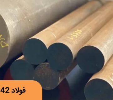 خرید فولاد 2542