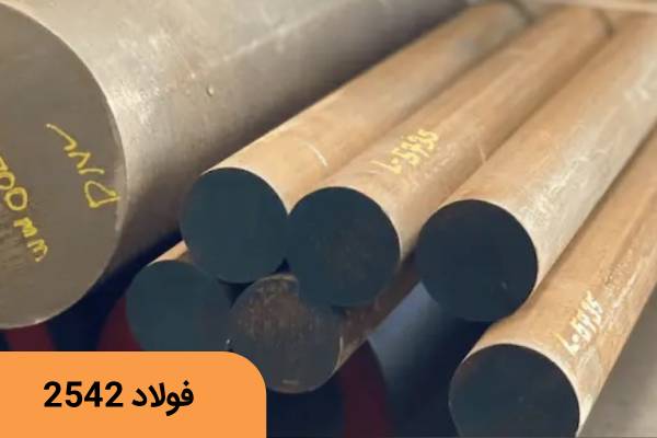 خرید فولاد 2542
