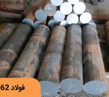 فولاد گرمکار 2662