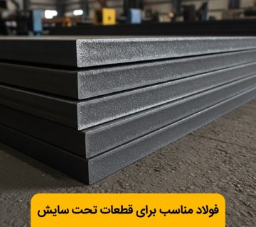 بهترین فولاد برای قطعات سخت