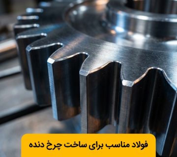 بهترین فولاد برای ساخت چرخ دنده