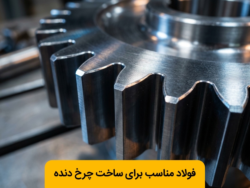 بهترین فولاد برای ساخت چرخ دنده