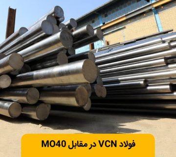 فولاد VCN بهتر است یاMO40؟