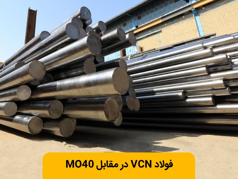 فولاد VCN بهتر است یاMO40؟