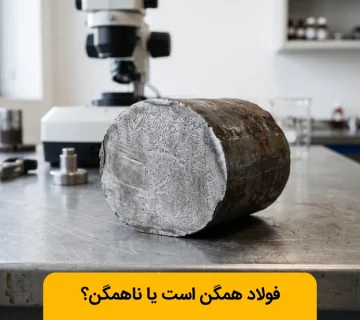 فولاد همگن